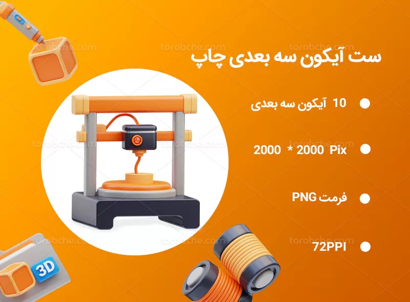 10 آیکون سه بعدی چاپ | گرافیک با طعم تربچه
