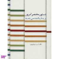 کتاب دستور مختصر امروز بر پایه زبانشناسی جدید اثر خسرو فرشیدورد انتشارات سخن