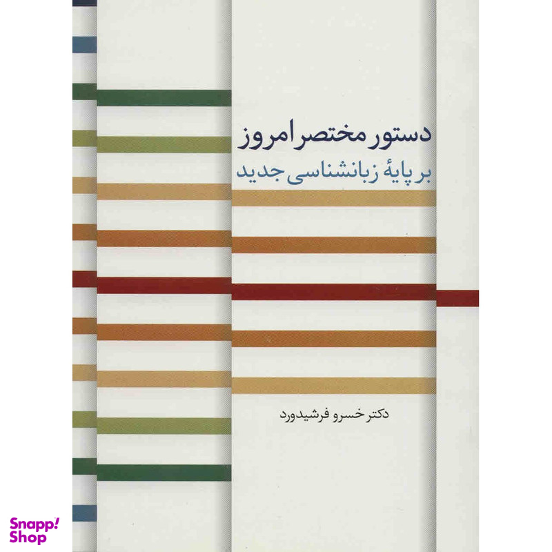کتاب دستور مختصر امروز بر پایه زبانشناسی جدید اثر خسرو فرشیدورد انتشارات سخن