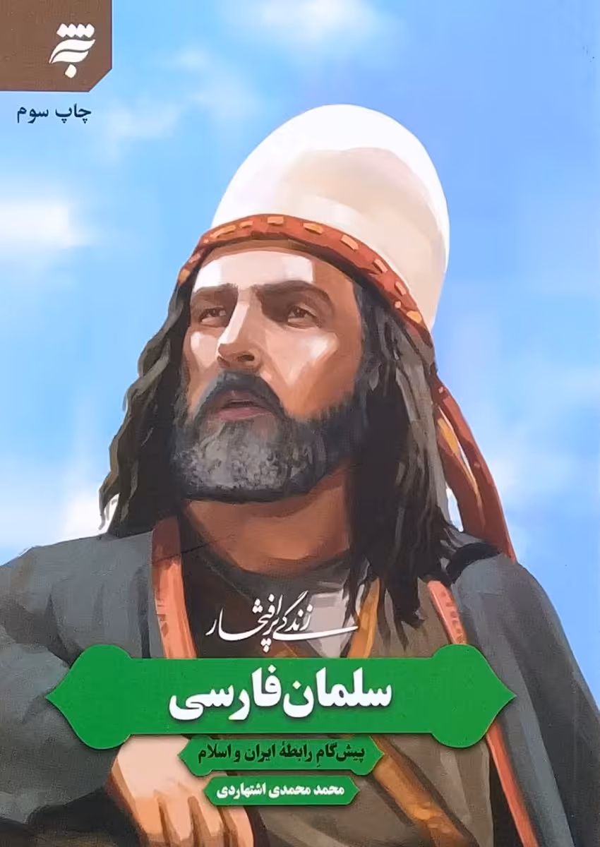 کتاب زندگی پرافتخار سلمان فارسی