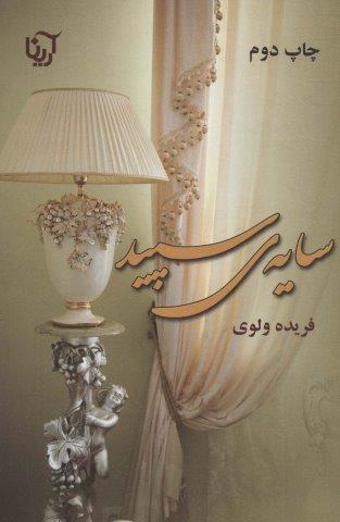 سایه ی سپید