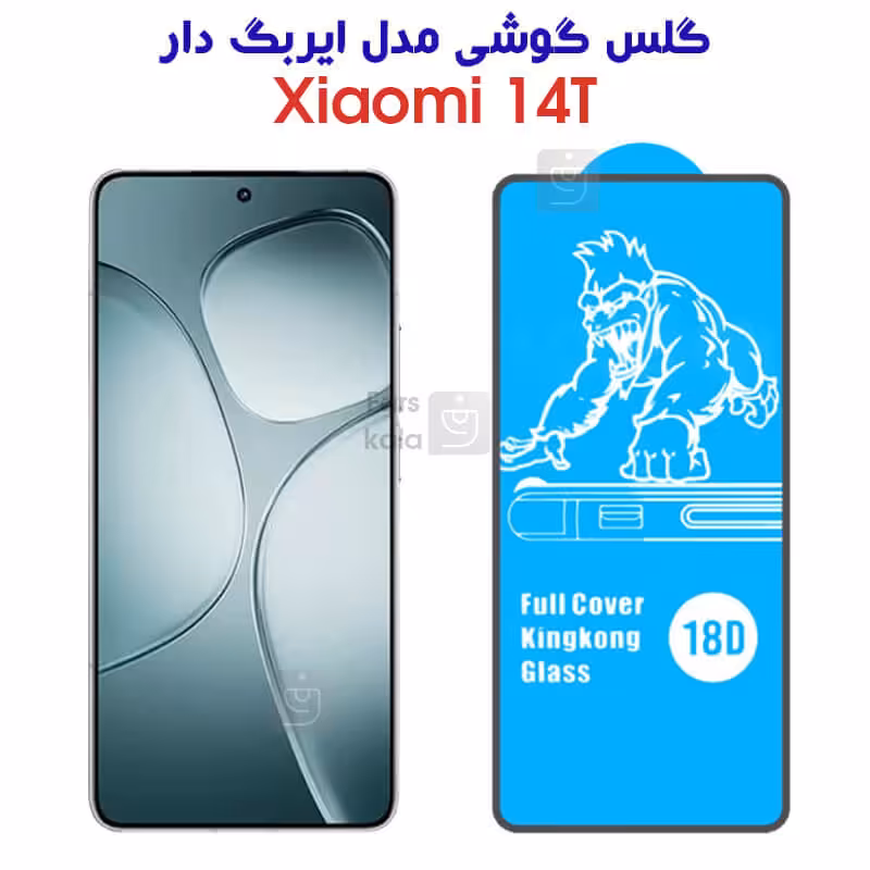 خرید گلس ایربگ دار شیائومی 14T | فارس کالا