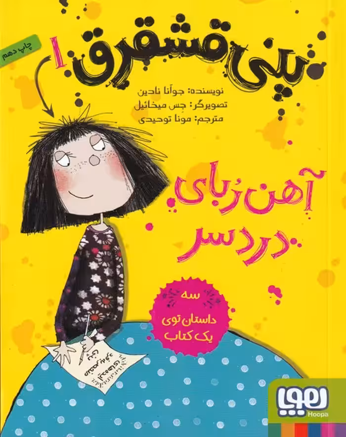 کتاب پنی قشقرق 1 اثر جوآنا نادین ترجمه مونا توحیدی