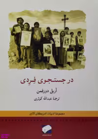 کتاب در جستجوی فردی اثر آریل دورفمان انتشارات لوح فکر