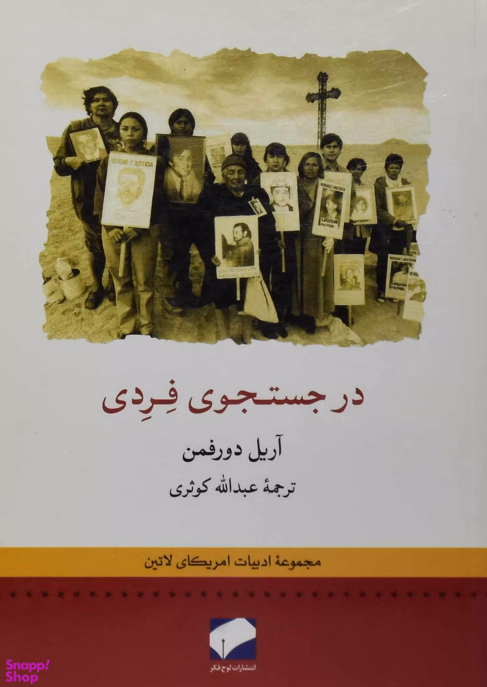 کتاب در جستجوی فردی اثر آریل دورفمان انتشارات لوح فکر
