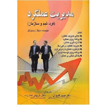 کتاب مدیریت عملکرد فرد تیم و سازمان آرمسترانگ (قلیچ لی) انتشارات صفار