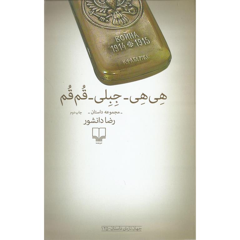 هی هی - جبلی - قم قم