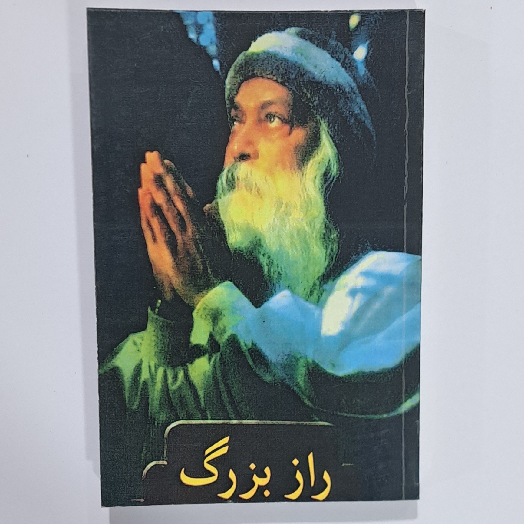 کتاب راز بزرگ