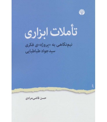 کتاب تاملات ابزاری
