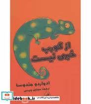 قیمت و خرید کتاب از گورب خبری نیست اثر ادواردو مندوسا | ایده بوک