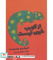 قیمت و خرید کتاب از گورب خبری نیست اثر ادواردو مندوسا | ایده بوک