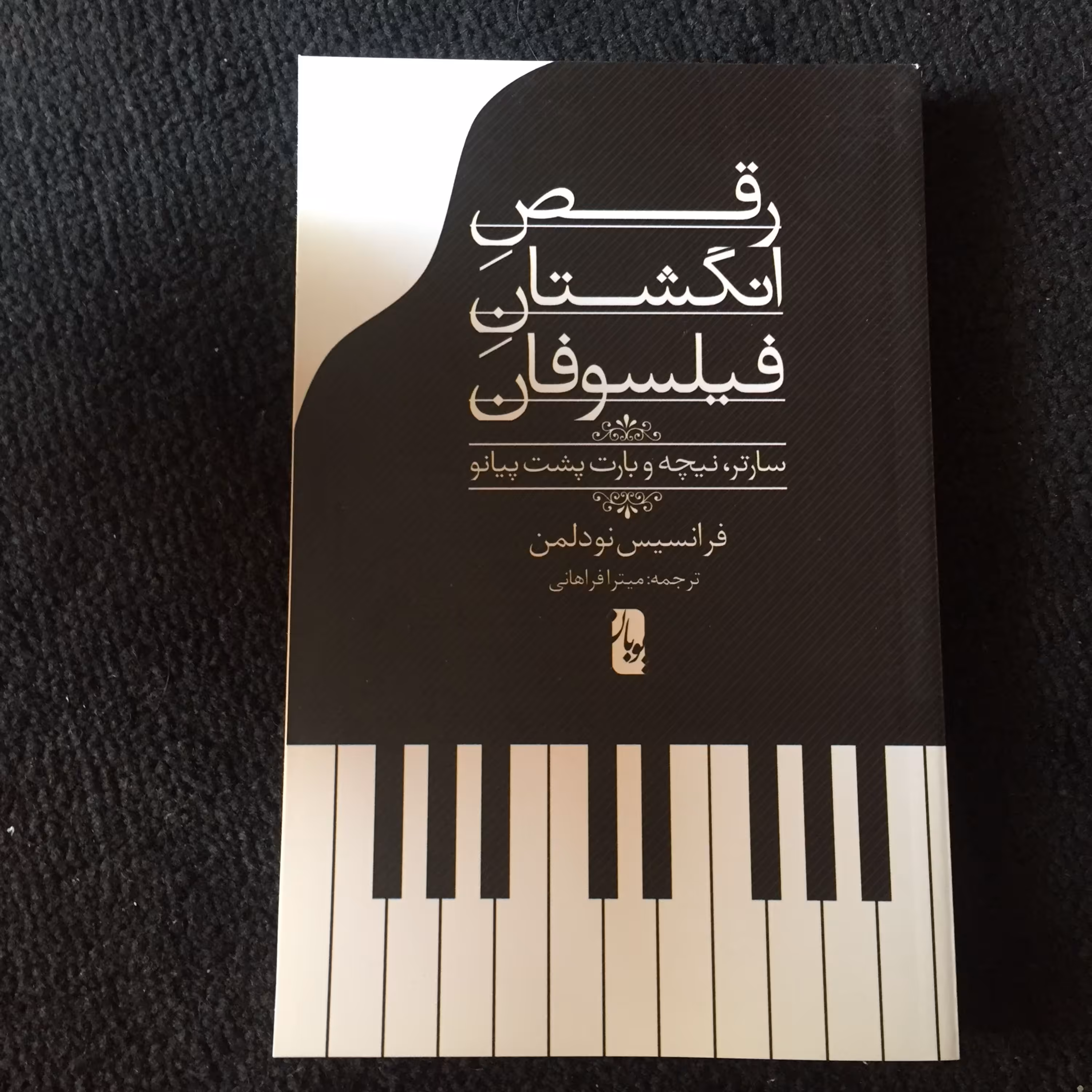 رقص انگشتان فیلسوفان