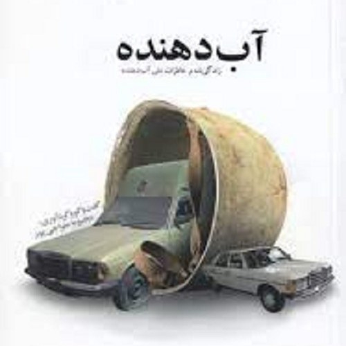 کتاب آب دهنده - زندگی نامه و خاطرات علی آب دهنده