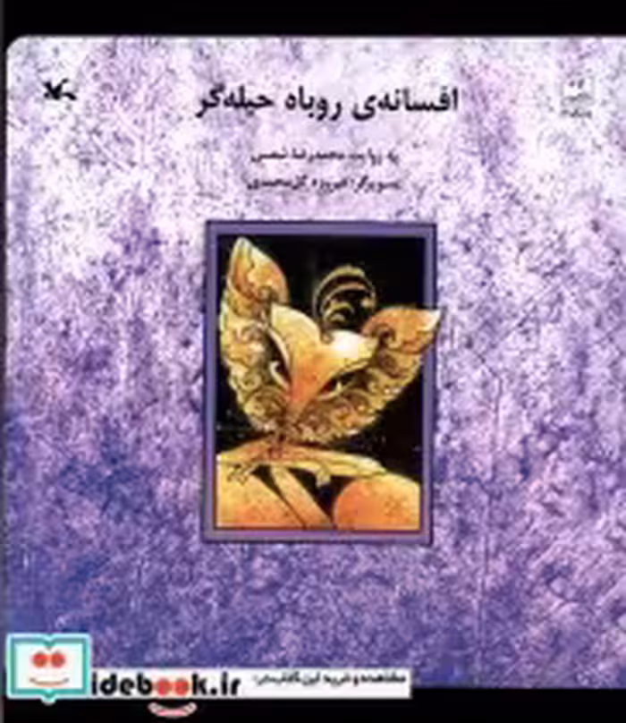قیمت و خرید کتاب افسانه روباه حیله گر کانون فکری کودکان | ایده بوک