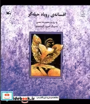 قیمت و خرید کتاب افسانه روباه حیله گر کانون فکری کودکان | ایده بوک