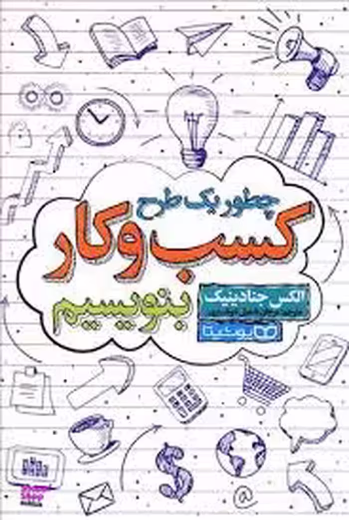 چطور یک طرح کسب و کار بنویسیم