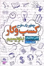 چطور یک طرح کسب و کار بنویسیم