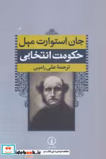 قیمت و خرید کتاب حکومت انتخابی اثر جان استورات میل | ایده بوک