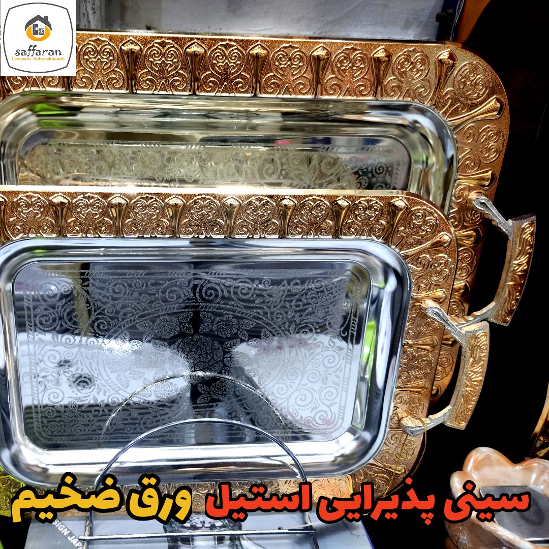 سینی پذیرایی سینی چای سینی سینی استیل دوتایی ورق ضخیم
سینی مجلسی