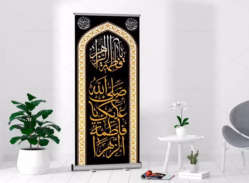 بنر استند شهادت حضرت فاطمه (س) | گرافیک با طعم تربچه