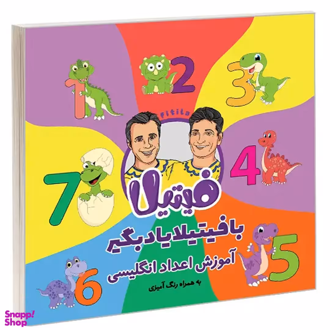 کتاب با فیتیلا یاد بگیر آموزش اعداد انگلیسی اثر حمید گلی و علی فروتن انتشارات نیمکت چوبی