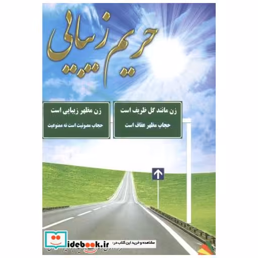 کتاب حریم زیبایی اثر سیدابراهیم مولودی