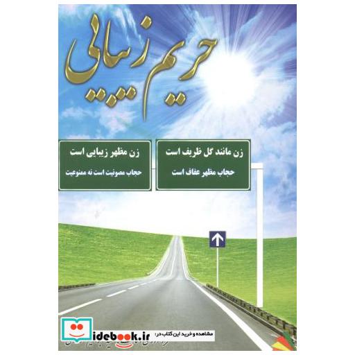 کتاب حریم زیبایی اثر سیدابراهیم مولودی