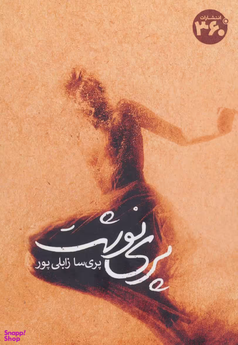 پری نوشت (360 درجه)