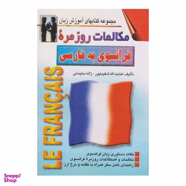 کتاب مکالمات روزمره فرانسوی به فارسی اثر عنایت الله شکیباپور نشر اشراقی