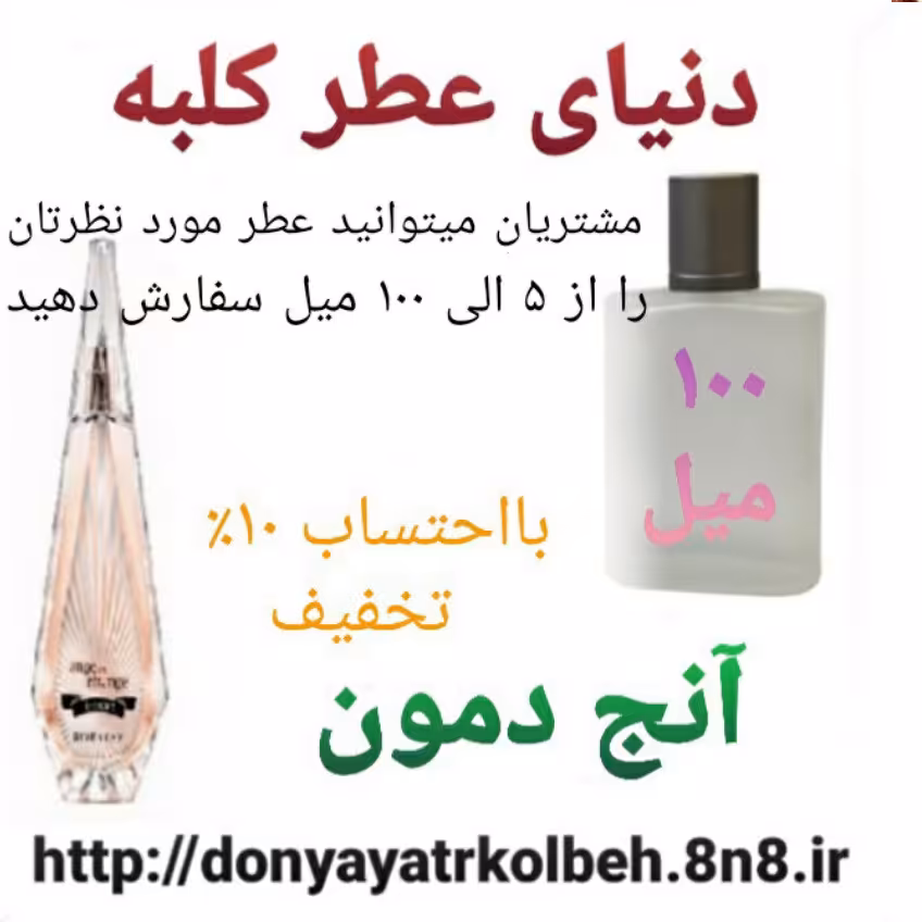 عطر آنج دمون 100 میل