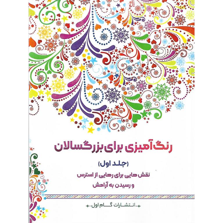 رنگ آمیزی برای بزرگسالان (جلد اول)