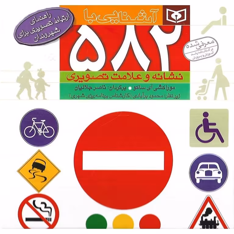 آشنایی با 582 نشانه و علامت تصویری