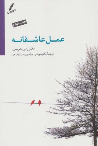 عمل عاشقانه (همراه با سی دی)