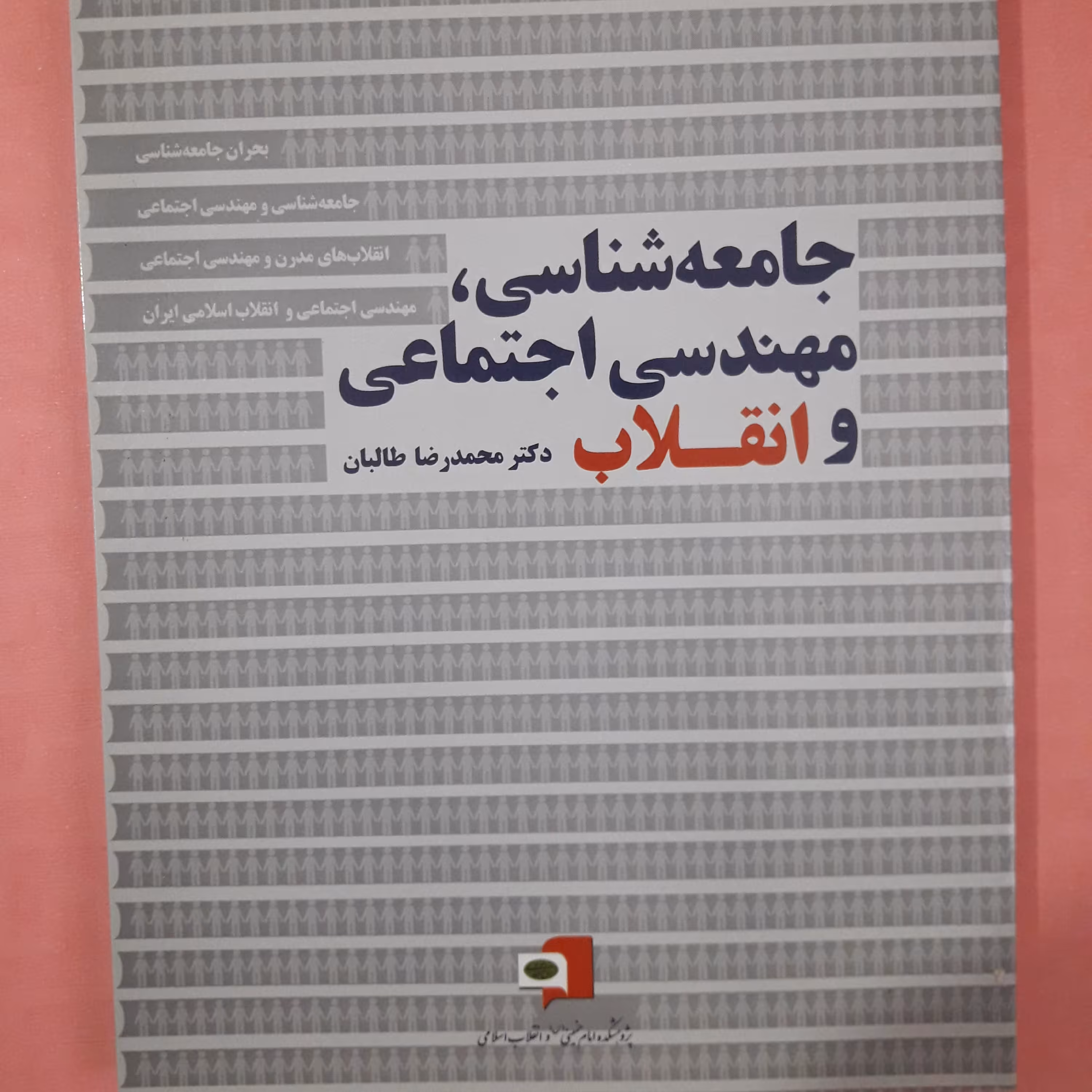 جامعه شناسی، مهندسی اجتماعی و انقلاب /دکتر محمدرضا طالبان