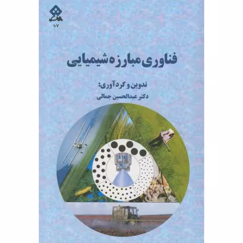 کتاب فناوری مبارزه شیمیایی