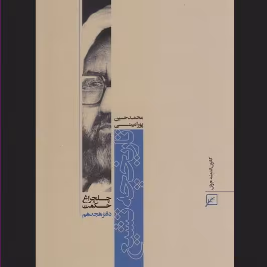 کتاب چلچراغ حکمت 18  تاریخچه تشیع