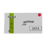 کارتریج تونر لیزری قرمز ایرانیکا 203A(با ضمانت و گارانتی)