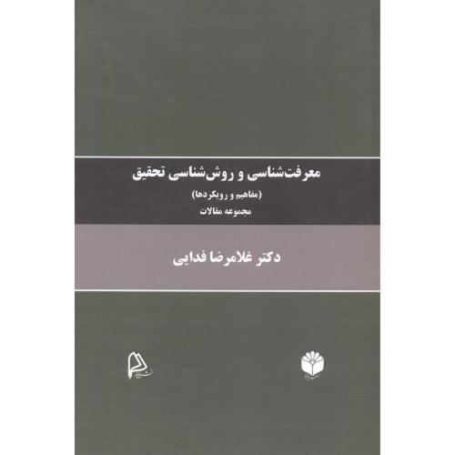 کتاب معرفت شناسی و روش شناسی تحقیق مفاهیم و رویکردها