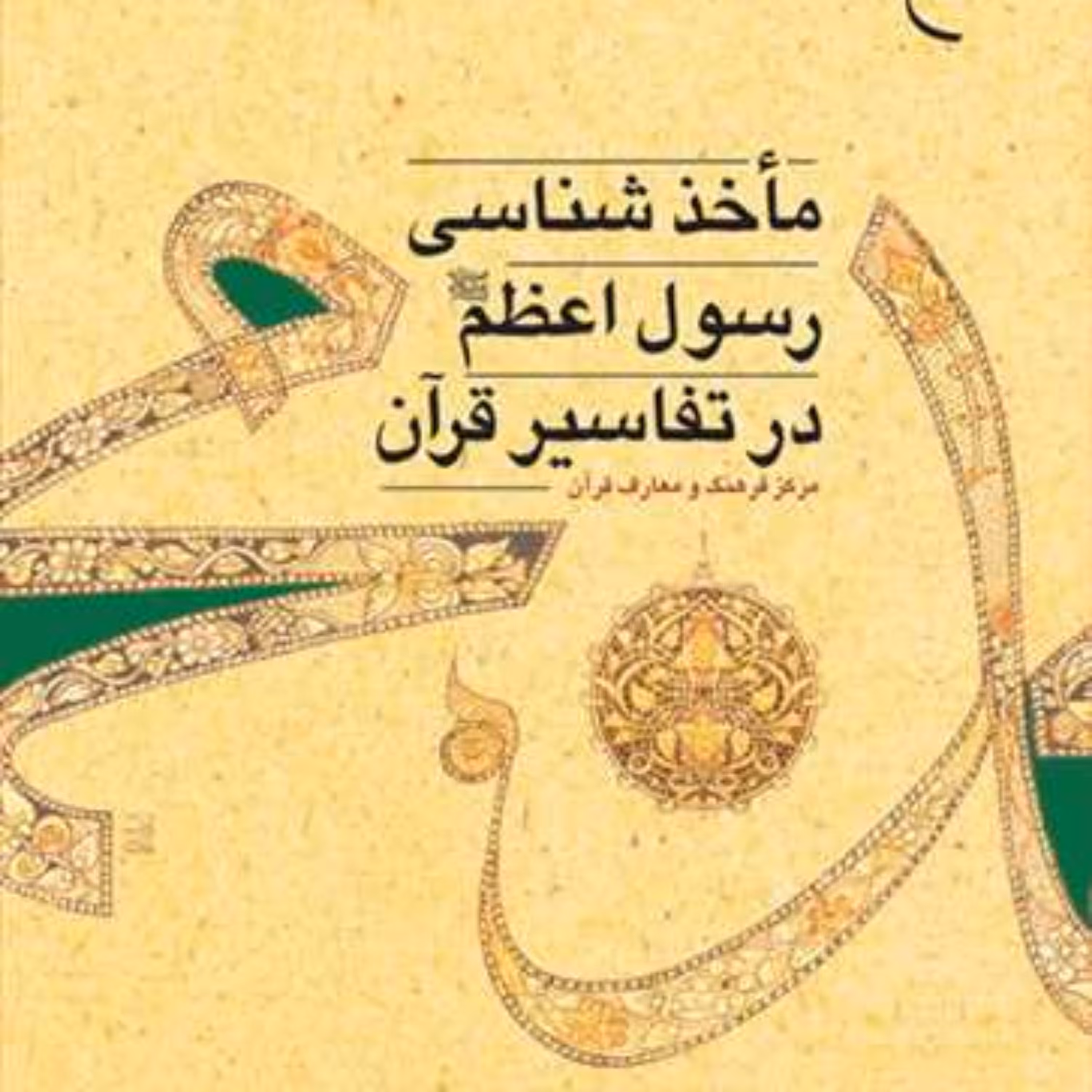 کتاب ماخذشناسی رسول اعظم (ص) در تفاسیر قرآن  ناشر انتشارات بوستان کتاب