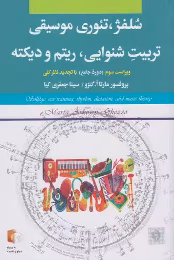 کتاب سلفژ تئوری موسیقی تربیت شنوایی