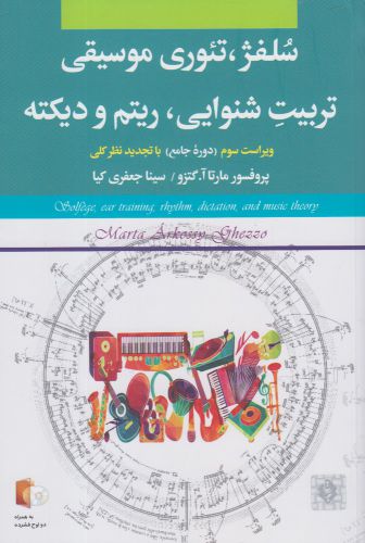 کتاب سلفژ تئوری موسیقی تربیت شنوایی
