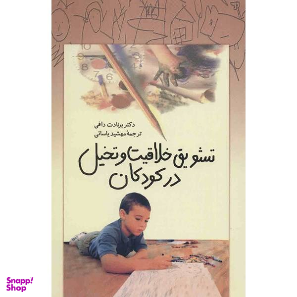 کتاب تشویق خلاقیت و تخیل در کودکان اثر برنادت دافی