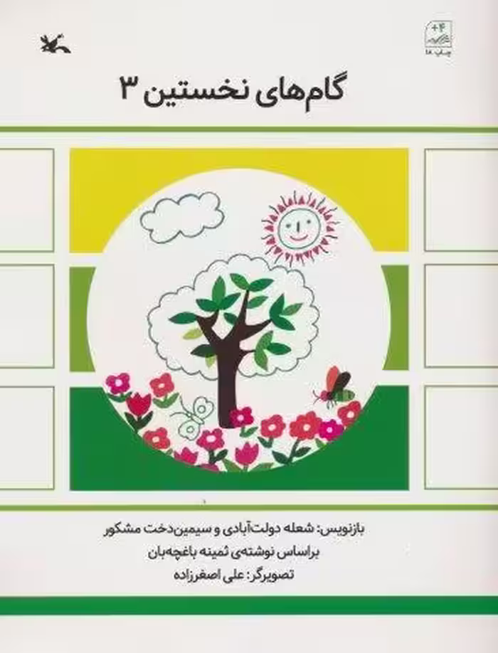 گام های نخستین سه