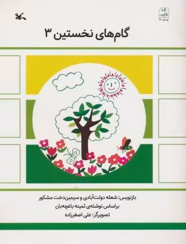 گام های نخستین سه