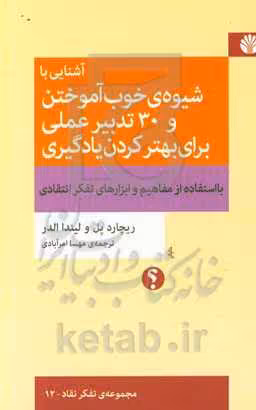 کتاب آشنایی با شیوه ی خوب آموختن و 30 تدبیر عملی برای بهتر کردن یادگیری