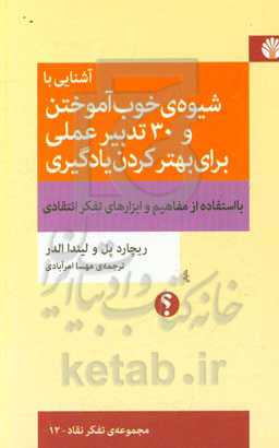 کتاب آشنایی با شیوه ی خوب آموختن و 30 تدبیر عملی برای بهتر کردن یادگیری