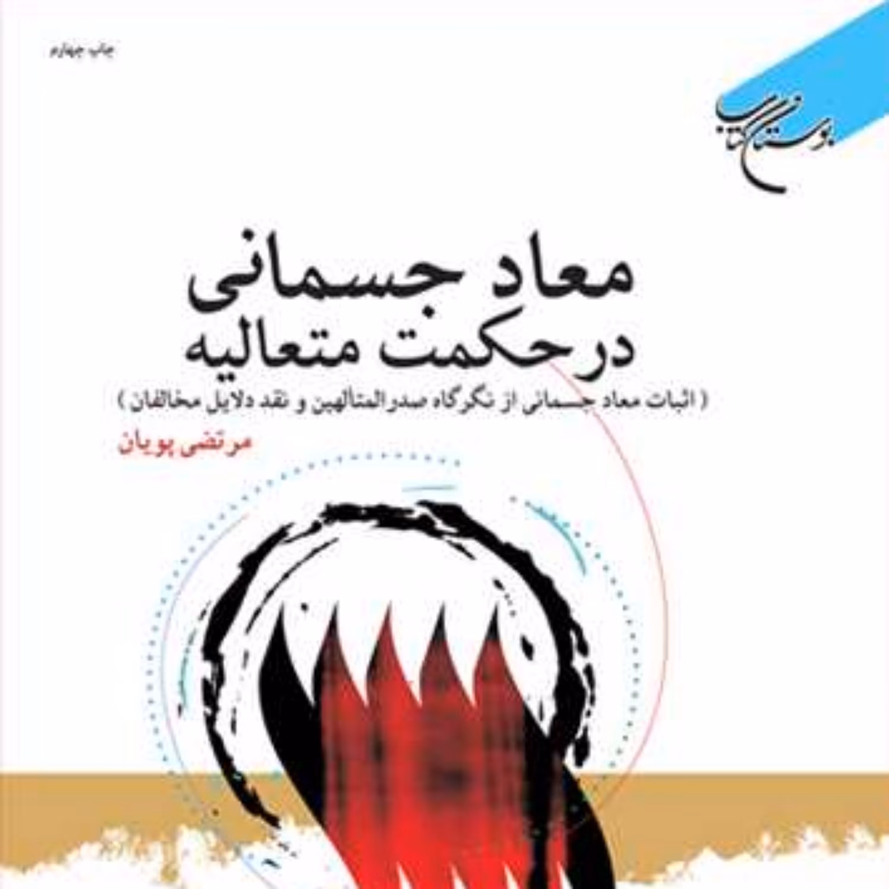 کتاب معاد جسمانی در حکمت متعالیه  ناشر انتشارات بوستان کتاب مرتضی پویان