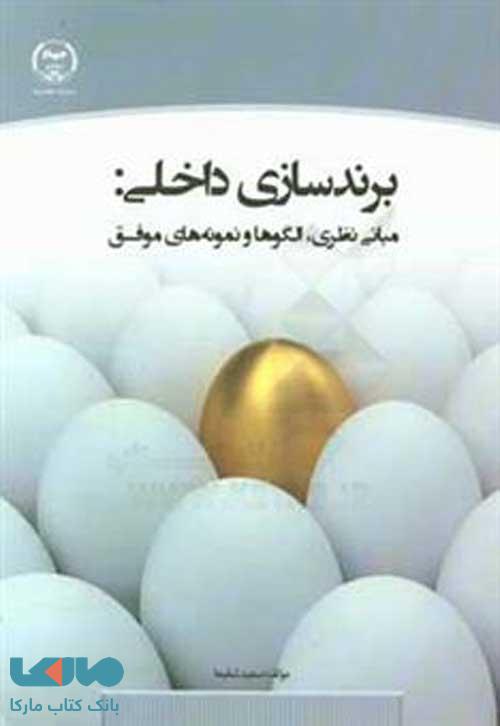 برندسازی داخلی مبانی نظری الگوها و نمونه های موفق نشر جهاد دانشگاهی