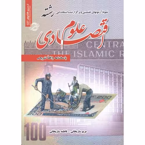 کتاب نمونه آزمونهای تضمینی استخدامی رشته علوم اقتصادی