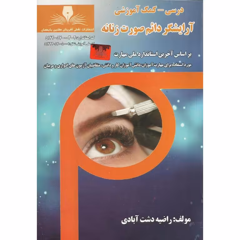 آرایشگر دائم صورت زنانه (درسی-کمک آموزشی)